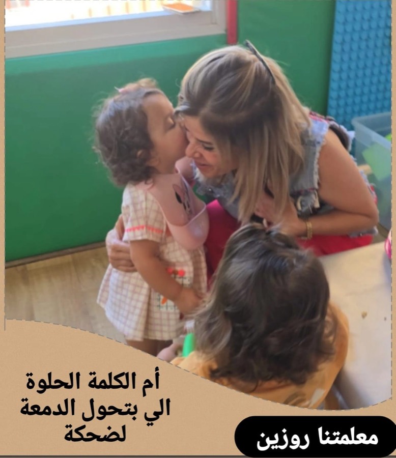 روزين - أم الكلمة الحلوة الي بتحوّل الدمعة لضحكة